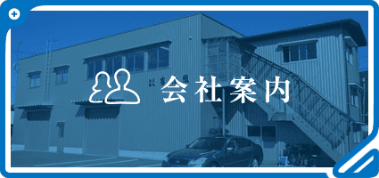 会社案内
