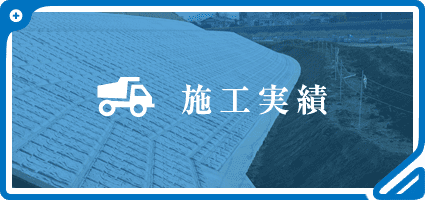 施工実績