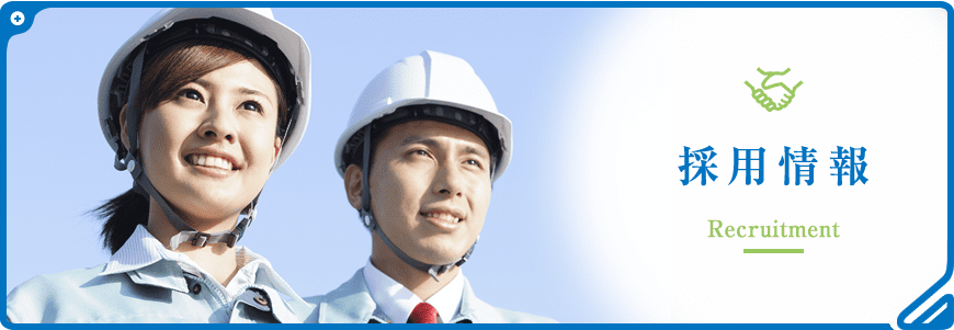 採用情報