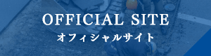 オフィシャルサイト